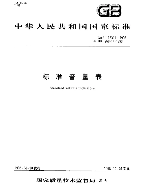 GBT 17311-1998 标准音量表