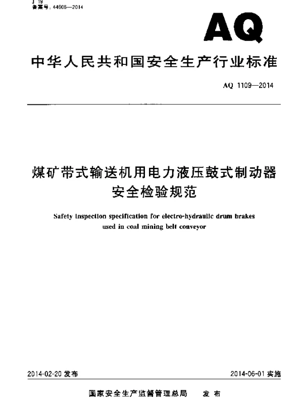 AQ 1109-2014 煤矿带式输送机用电力液压鼓式制动器安全检验规范