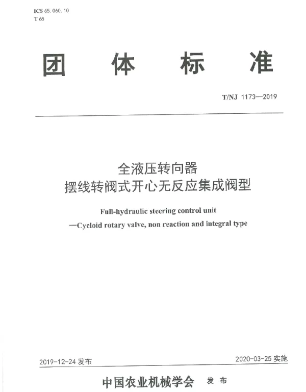 TNJ 1173-2019 全液压转向器  摆线转阀式开心无反应集成阀型