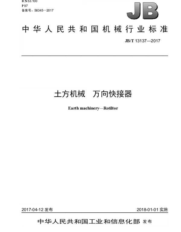 JBT 13137-2017 土方机械 万向快接器
