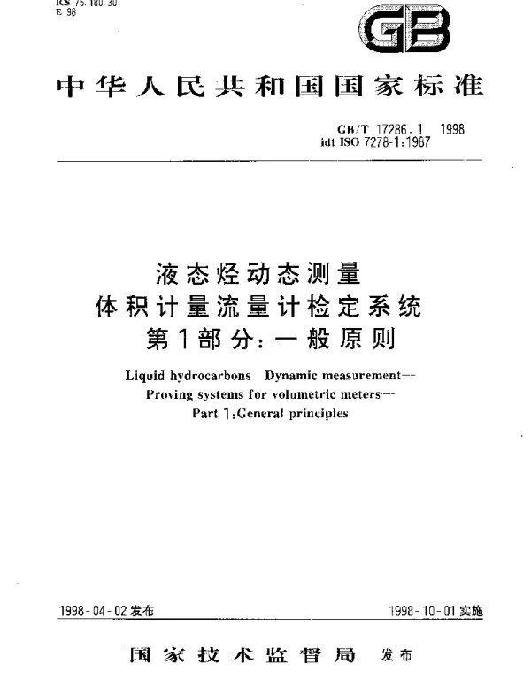 GBT 17286.1-1998 液态烃动态测量 体积计量流量计检定系统 第1部分;一般原则