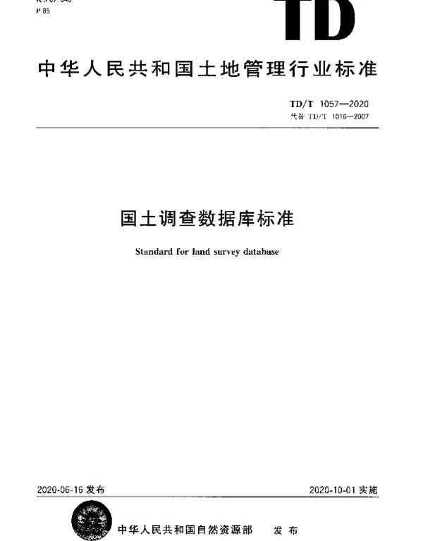 TDT 1057-2020 国土调查数据库标准