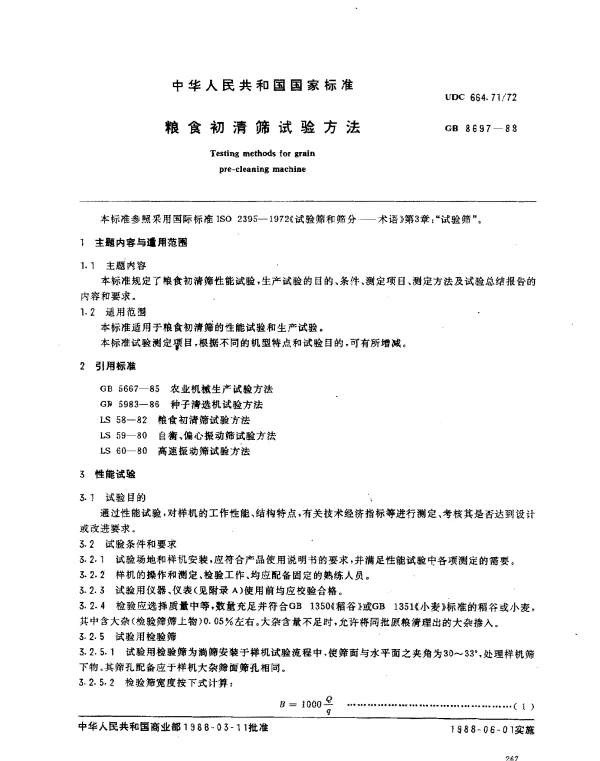 GB 8697-1988 粮食初清筛试验方法