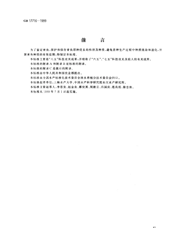 GB 17716-1999 青鱼