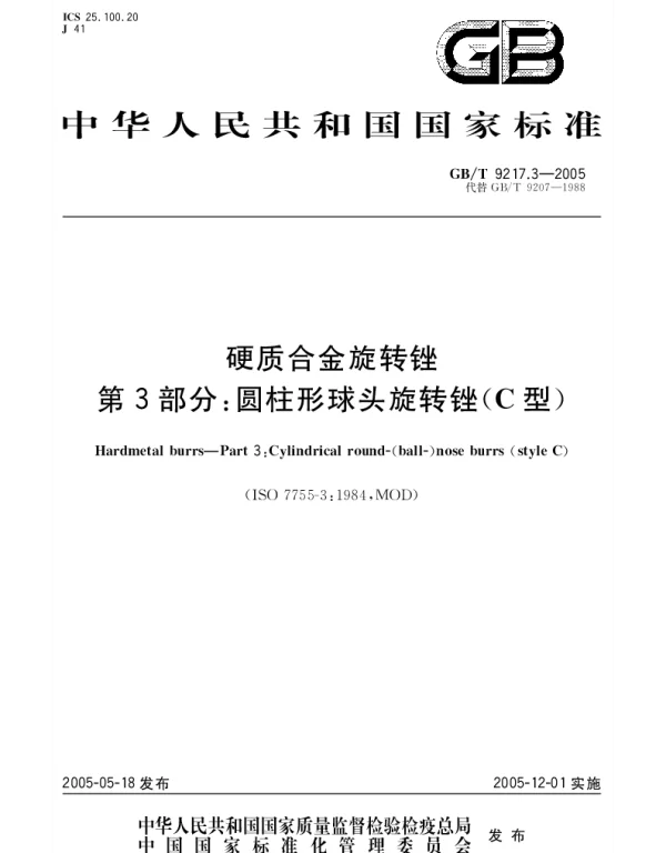 GBT 9217.3-2005 硬质合金旋转锉 第3部分;圆柱形球头旋转锉(C型)
