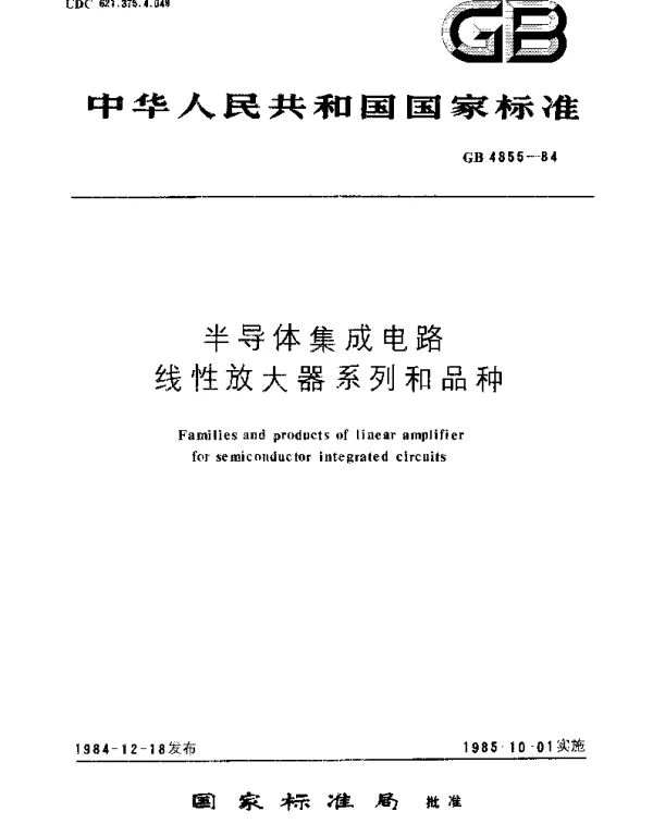 GBT 4855-1984 半导体集成电路线性放大器系列和品种