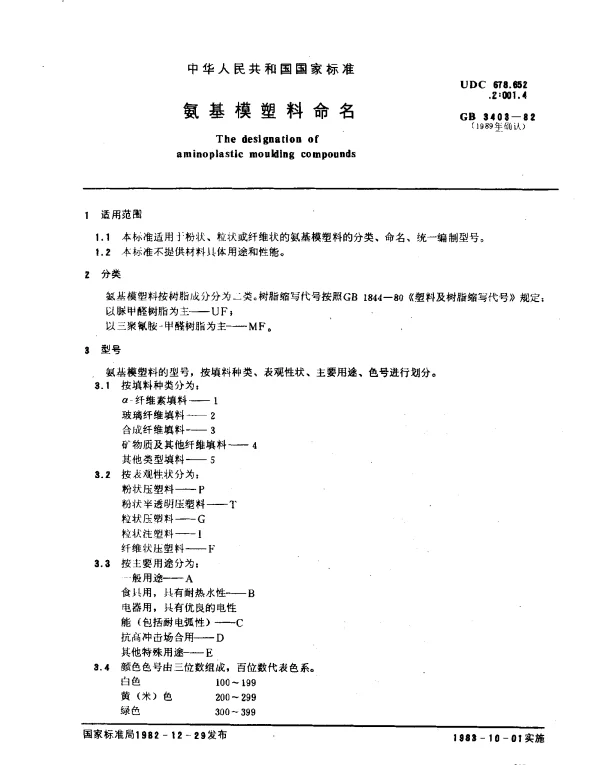 GB 3403-1982 氨基模塑料命名