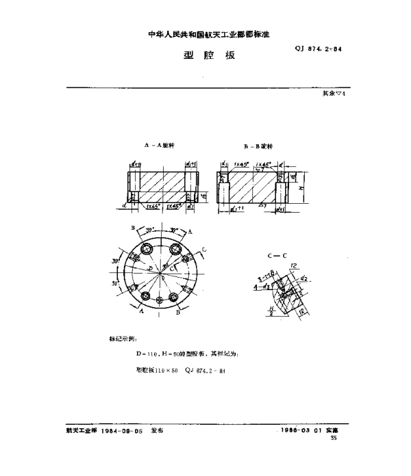 QJ 874.2-1984 塑料挤压模具 型腔板