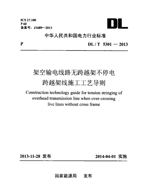 DLT 5301—2013架空输电线路无跨越架不停电跨越架线施工工艺导则