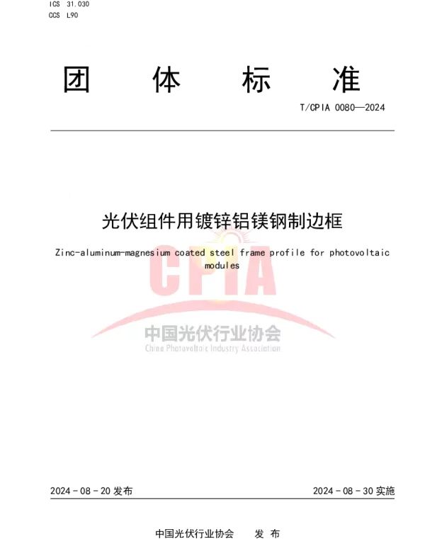 TCPIA 0080-2024 光伏组件用镀锌铝镁钢制边框