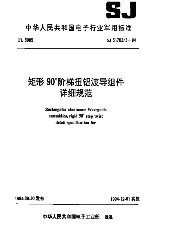 SJ 517833-1994 矩形90°阶梯扭铝波导组件详细规范