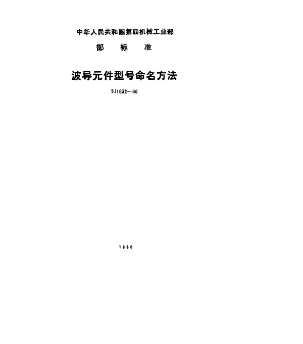 SJ 1632-1980 波导元件型号命名方法
