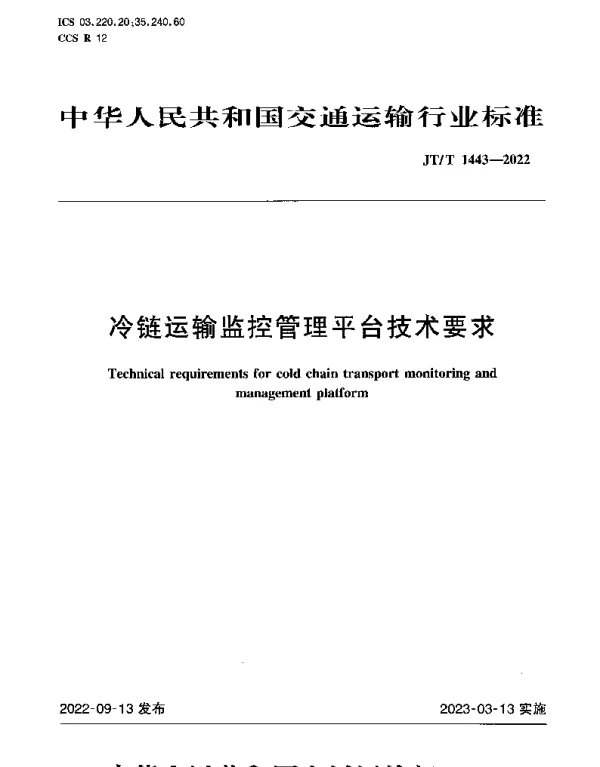 JTT 1443-2022 冷链运输监控管理平台技术要求