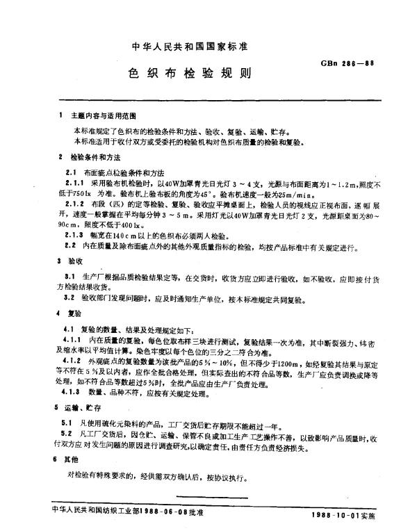 GBN 286-1988 色织布检验规则