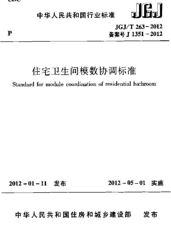 JGJT 263-2012 住宅卫生间模数协调标准