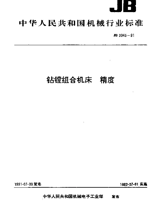 JB 3045-1991 钻镗组合机床 精度