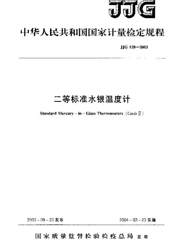 JJG 128-2003 二等标准水银温度计