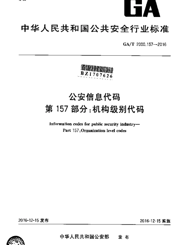 GAT 2000.157-2016 公安信息代码 第157部分：机构级别代码