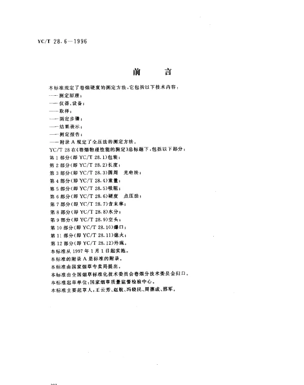 YCT 28.6-1996 卷烟物理性能的测定第6部分：硬度 点压法