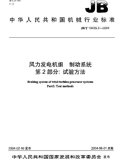 JBT 10426.2-2004 风力发电机组.制动系统.第2部分：试验方法