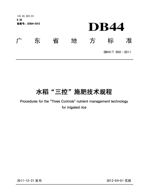 DB44T 969-2011 水稻“三控”施肥技术规程