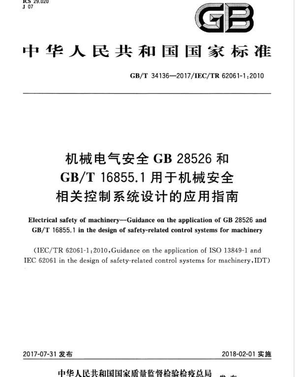 GBT34136-2017机械电气安全GB28526和GBT16855.1用于机械安全相关控制系统设计的应用指南