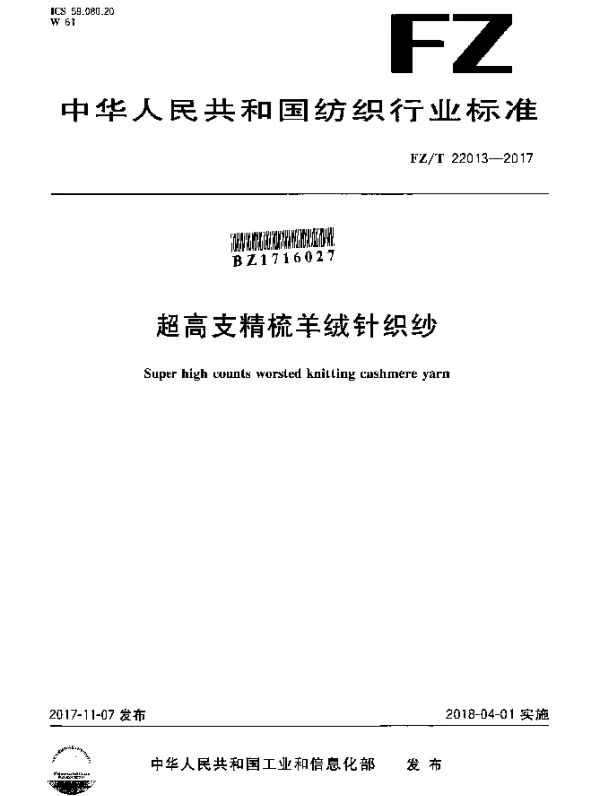 FZT 22013-2017 超高支精梳羊绒针织纱