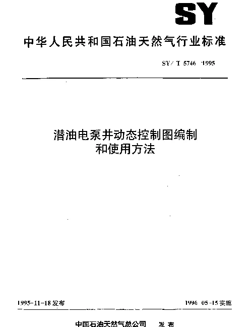 SYT 5746-1995 潜油电泵井动态控制图编制和使用方法