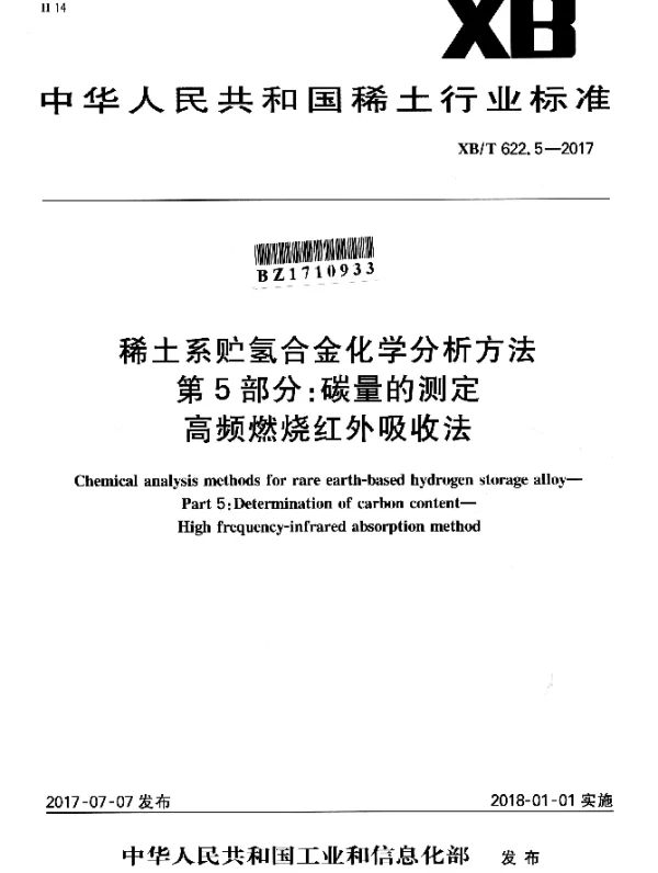 XBT 622.5-2017 稀土系贮氢合金化学分析方法 第5部分：碳量的测定 高频燃烧红外吸收法