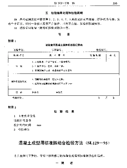 SL 129-1995 混凝土成型用标准振动台检验方法