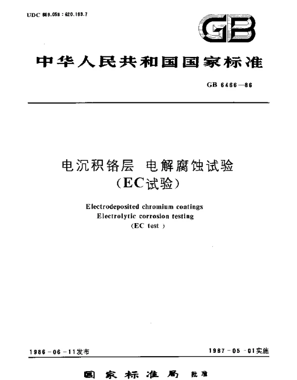GBT 6466-1986 电沉积铬层  电解腐蚀试验(EC试验)
