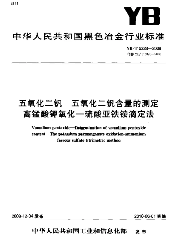 YBT 5328-2009 五氧化二钒 五氧化二钒含量的测定 高锰酸钾氧化-硫酸亚铁铵滴定法
