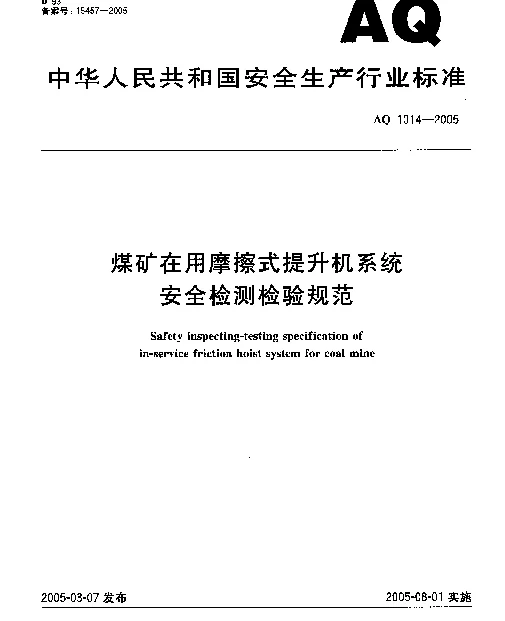 AQ 1014-2005 煤矿在用摩擦式提升机系统安全检测检验规范