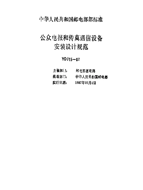 YDJ 15-1987 公众电报和传真通信设备安装设计规范