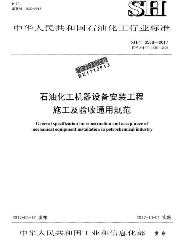 SHT 3538-2017 石油化工机器设备安装工程 施工及验收通用规范