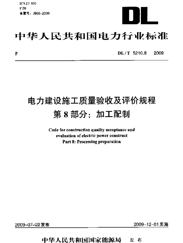 DLT 5210.8-2009 电力建设施工质量验收及评价规程.第8部分：加工配制