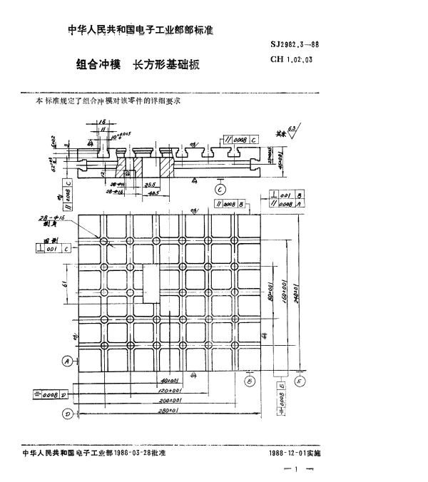 SJ 2982.3-1988 组合冲模.长方形基础板
