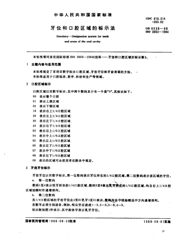 GB 9938-1988 牙位和口腔区域的标示法
