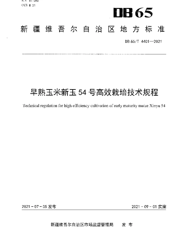 DB65T 4401-2021 早熟玉米新玉54号高效栽培技术规程