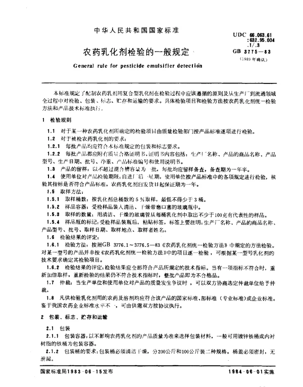 GB 3775-1983 农药乳化剂检验的一般规定