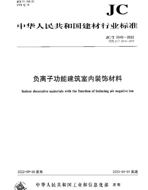 JCT 2040-2022 负离子功能建筑室内装饰材料