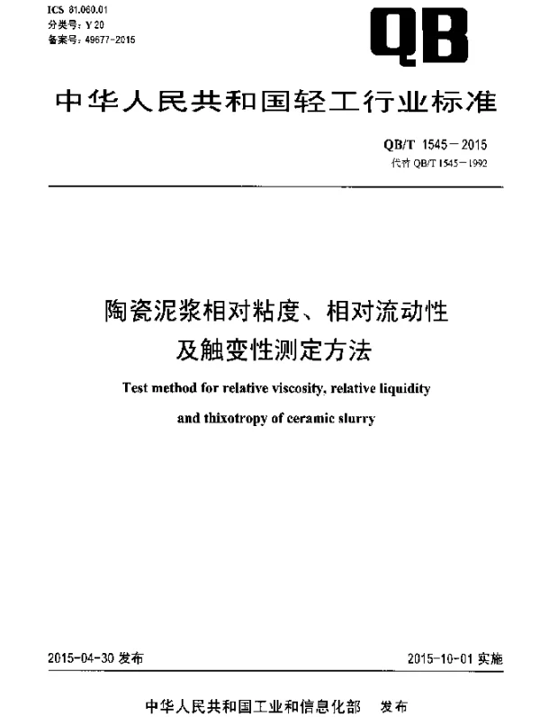 QBT 1545-2015 陶瓷泥浆相对粘度、相对流动性及触变性测定方法