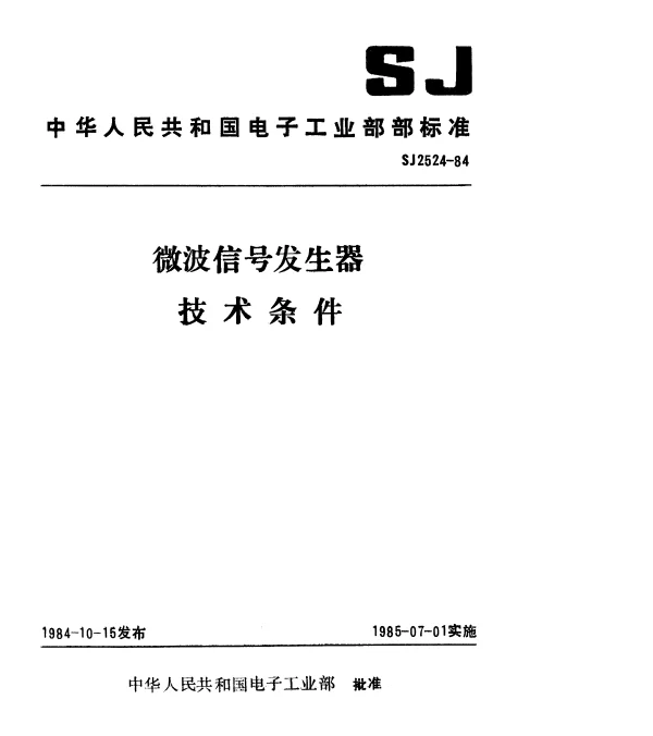 SJ 2524-1984 微波信号发生器.技术条件