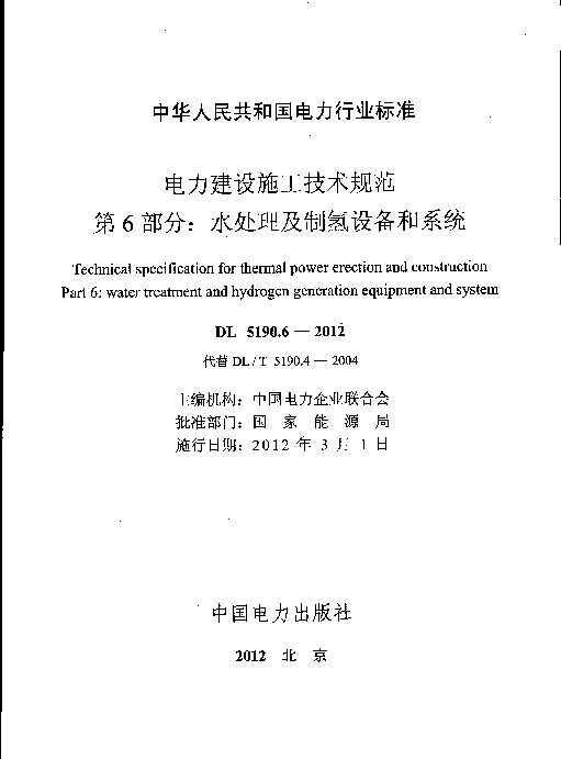 DL 5190.6-2012 电力建设施工技术规范第6部分：水处理及制氢设备和系统