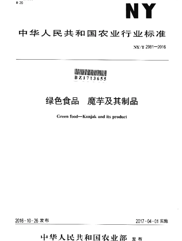 NYT 2981-2016 绿色食品 魔芋及其制品