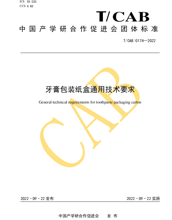 TCAB 0174-2022 牙膏包装纸盒通用技术要求