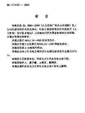 DLT 5175-2003 火力发电厂热工控制.系统设计技术规定