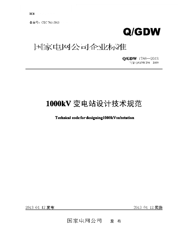 Q_GDW 1786-2013 1000kV变电站设计技术规范