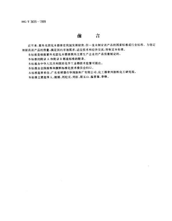 HGT 3655-1999 紫外光(UV)固化木器漆