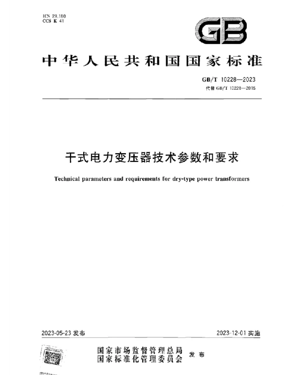 GB T_10228-2023_干式电力变压器技术参数和要求_正式版